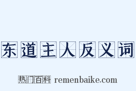 东道主人反义词是什么意思的图片